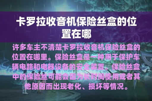 卡罗拉收音机保险丝盒的位置在哪