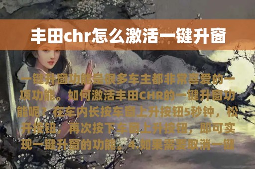 丰田chr怎么激活一键升窗