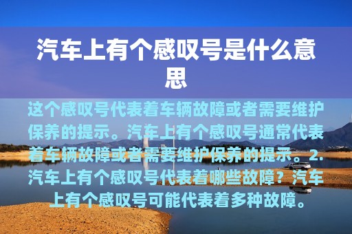 汽车上有个感叹号是什么意思