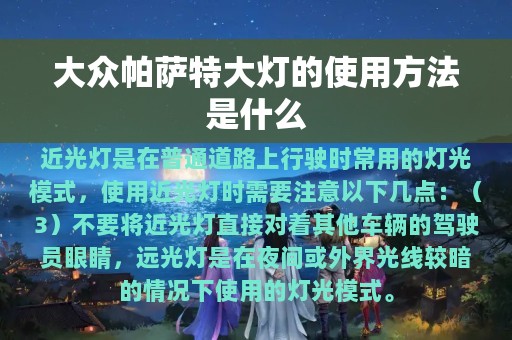 大众帕萨特大灯的使用方法是什么