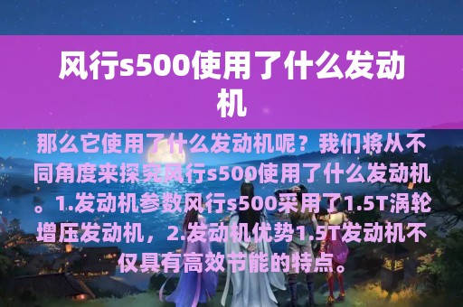 风行s500使用了什么发动机