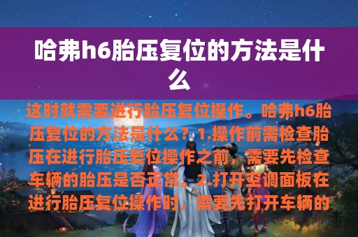 哈弗h6胎压复位的方法是什么