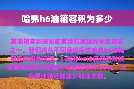 哈弗h6油箱容积为多少