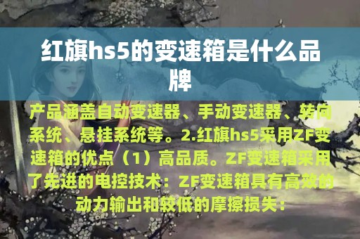 红旗hs5的变速箱是什么品牌