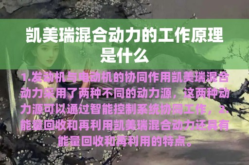 凯美瑞混合动力的工作原理是什么