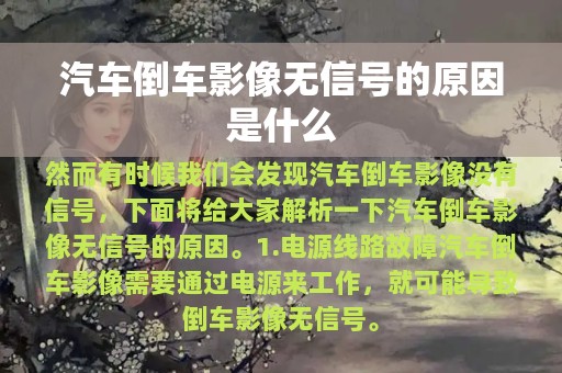 汽车倒车影像无信号的原因是什么