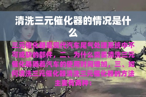 清洗三元催化器的情况是什么