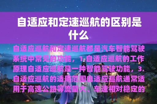 自适应和定速巡航的区别是什么