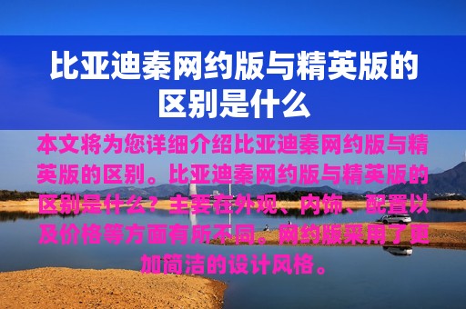 比亚迪秦网约版与精英版的区别是什么