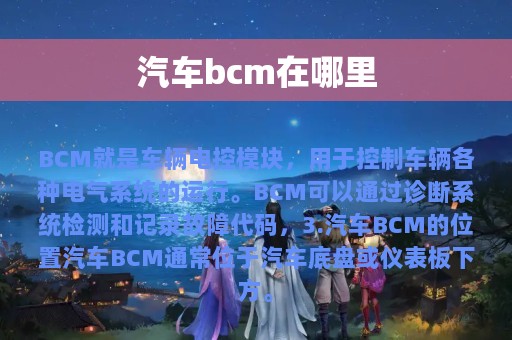 汽车bcm在哪里