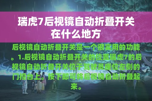 瑞虎7后视镜自动折叠开关在什么地方