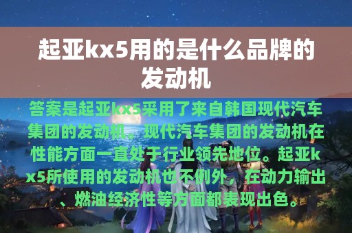 起亚kx5用的是什么品牌的发动机