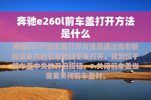 奔驰e260l前车盖打开方法是什么