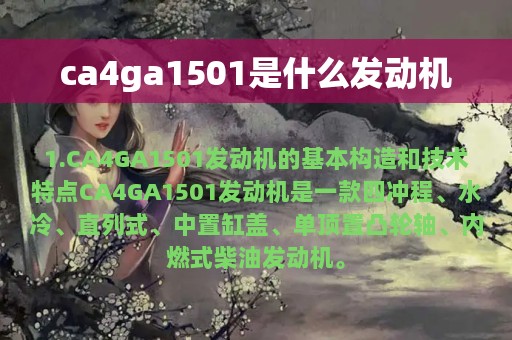 ca4ga1501是什么发动机