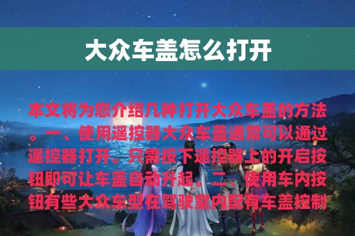 大众车盖怎么打开