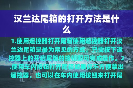 汉兰达尾箱的打开方法是什么