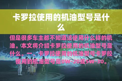 卡罗拉使用的机油型号是什么