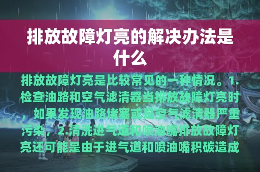 排放故障灯亮的解决办法是什么