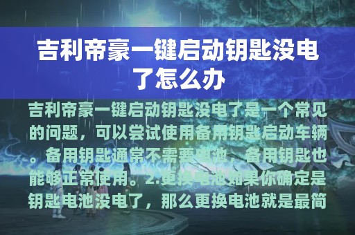 吉利帝豪一键启动钥匙没电了怎么办