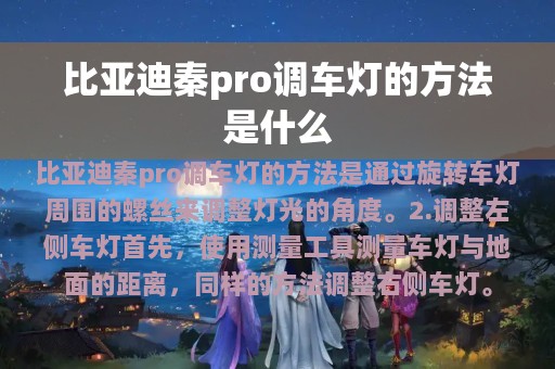 比亚迪秦pro调车灯的方法是什么