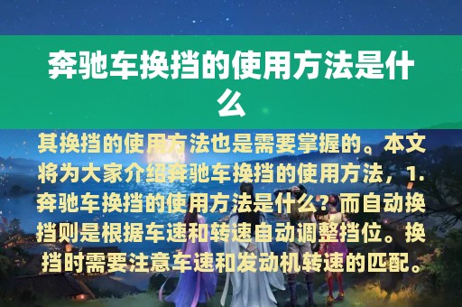 奔驰车换挡的使用方法是什么