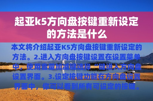 起亚k5方向盘按键重新设定的方法是什么