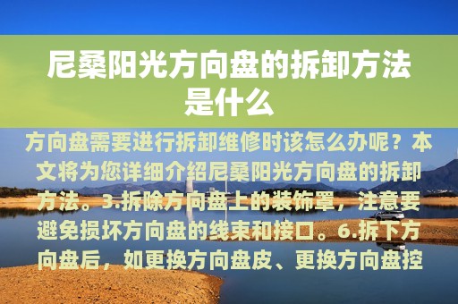 尼桑阳光方向盘的拆卸方法是什么