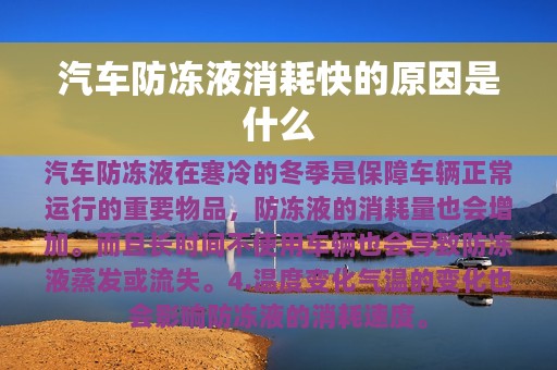 汽车防冻液消耗快的原因是什么