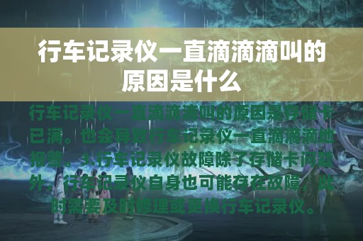 行车记录仪一直滴滴滴叫的原因是什么