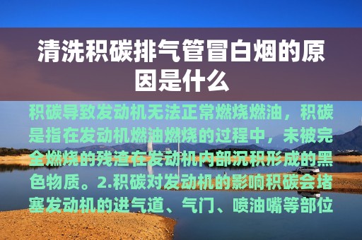 清洗积碳排气管冒白烟的原因是什么