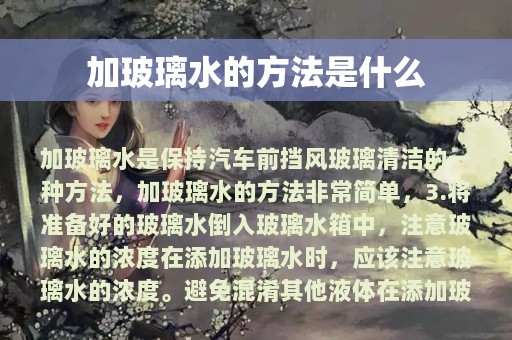 加玻璃水的方法是什么