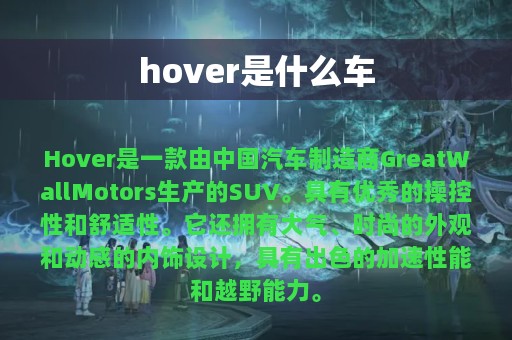 hover是什么车