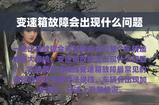 变速箱故障会出现什么问题