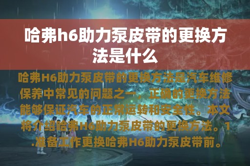 哈弗h6助力泵皮带的更换方法是什么