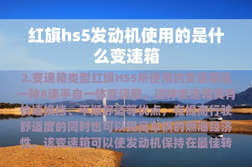 红旗hs5发动机使用的是什么变速箱