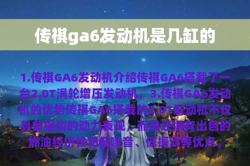 传祺ga6发动机是几缸的