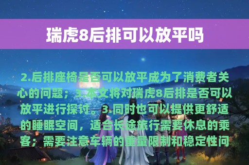 瑞虎8后排可以放平吗