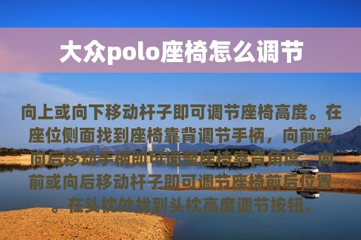 大众polo座椅怎么调节