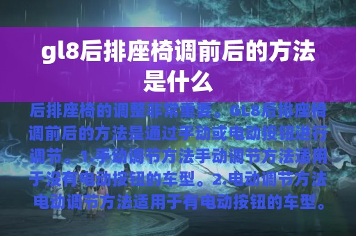 gl8后排座椅调前后的方法是什么