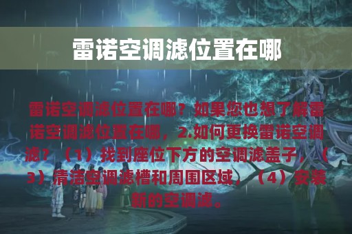 雷诺空调滤位置在哪