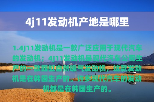 4j11发动机产地是哪里