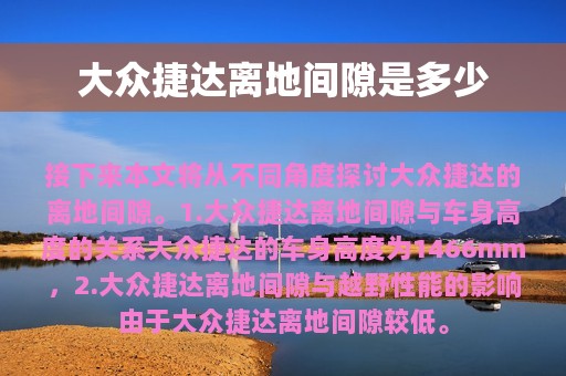 大众捷达离地间隙是多少