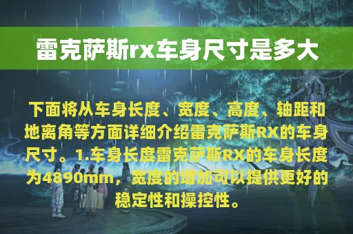 雷克萨斯rx车身尺寸是多大