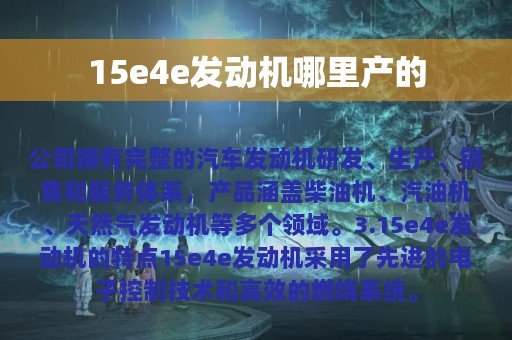 15e4e发动机哪里产的