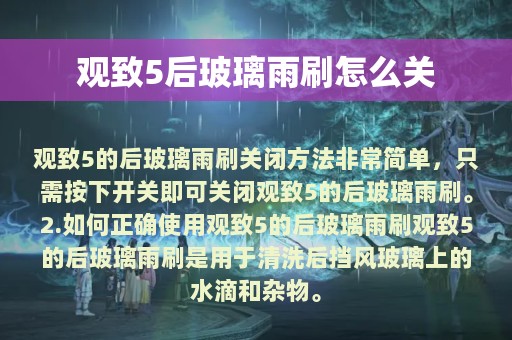 观致5后玻璃雨刷怎么关