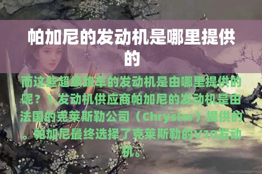 帕加尼的发动机是哪里提供的