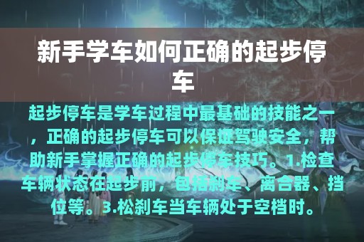 新手学车如何正确的起步停车