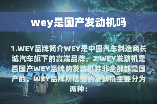 wey是国产发动机吗