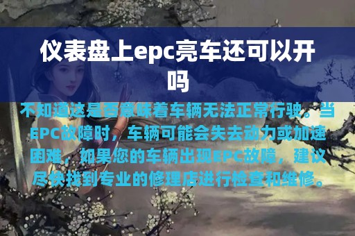 仪表盘上epc亮车还可以开吗