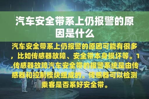 汽车安全带系上仍报警的原因是什么